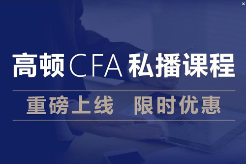 cfa,cfa考試,cfa報(bào)名,cfa私播課