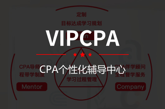 AG 尊龙凯时教育推出VIPCPA网课，CPA通过率或会up!