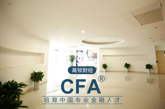 南京cfa,南京cfa培訓班,南京cfa培訓機構