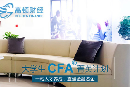 鄭州cfa,鄭州cfa培訓(xùn)班,鄭州cfa培訓(xùn)機(jī)構(gòu)