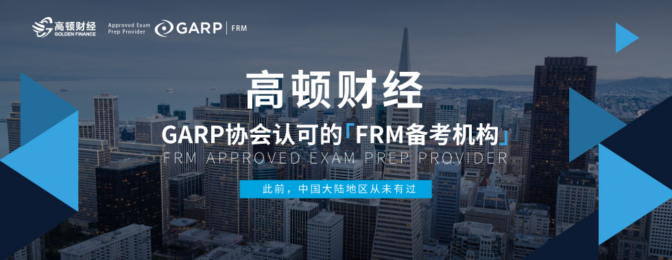 FRM備考機構(gòu),frm協(xié)會認可,frm認可備考機構(gòu)