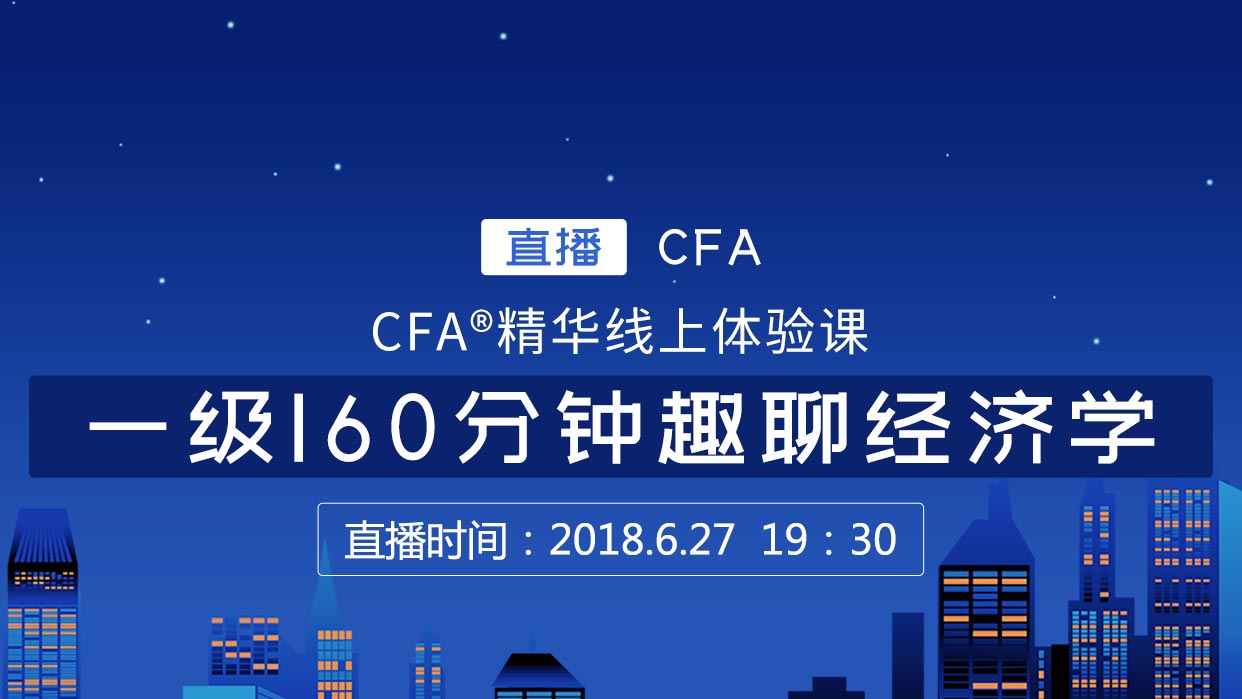 CFA一級精華體驗課,cfa體驗課程