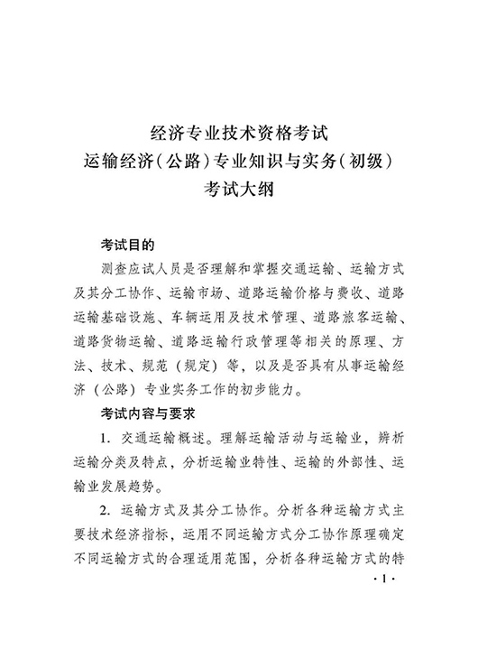 2018年度運輸經濟（公路）專業(yè)知識與實務（初級）考試大綱