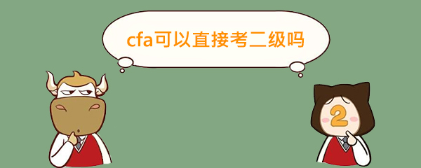 cfa二級,cfa考試,cfa