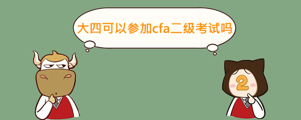 cfa二級(jí),cfa考試,cfa