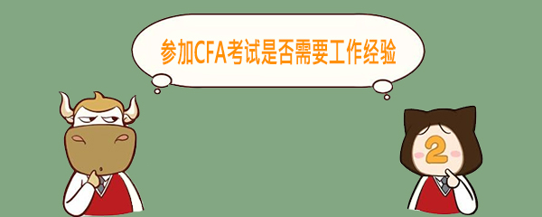 cfa考試,cfa工作經(jīng)驗(yàn),cfa