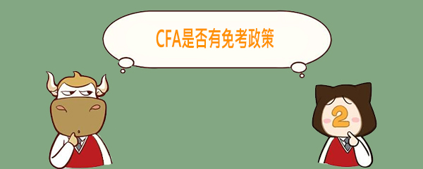 cfa,cfa考試,cfa免考