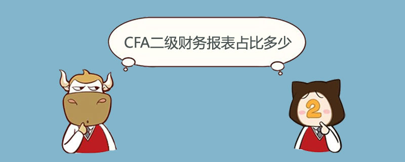 CFA二级财务报表占比多少