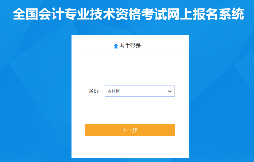 吉林省2020年中級會計職稱報名入口