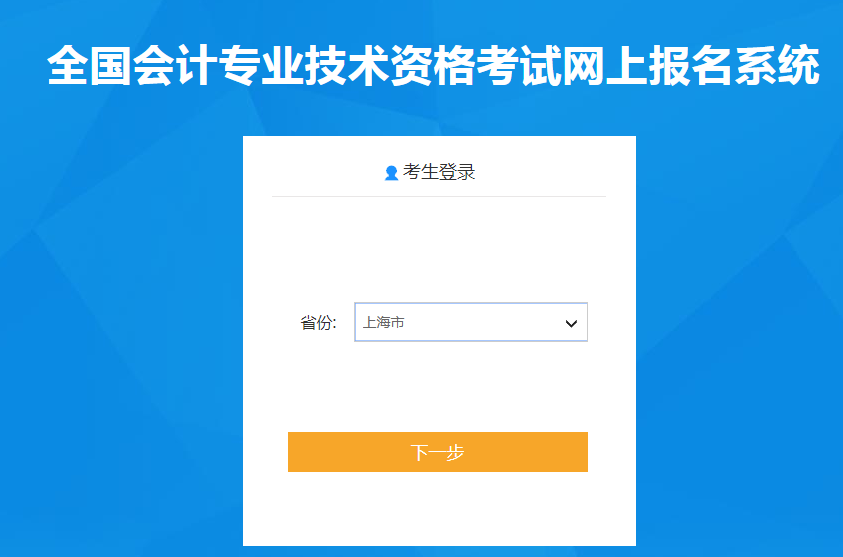 上海市2020年中級(jí)會(huì)計(jì)職稱報(bào)名入口已開(kāi)通
