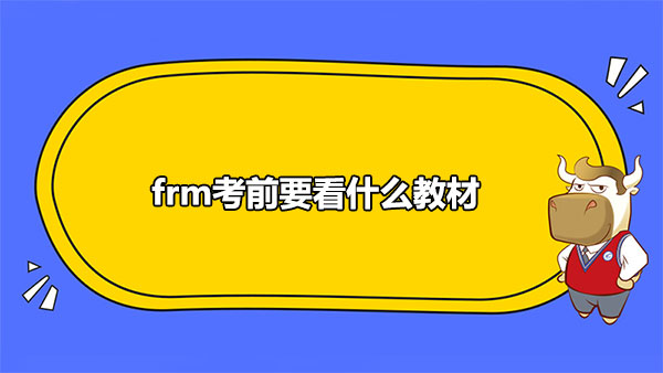 FRM材料