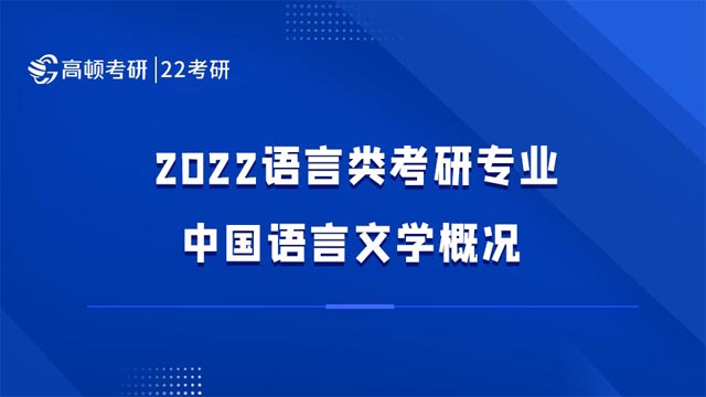 2022语言类考研专业中国语言文学概况!