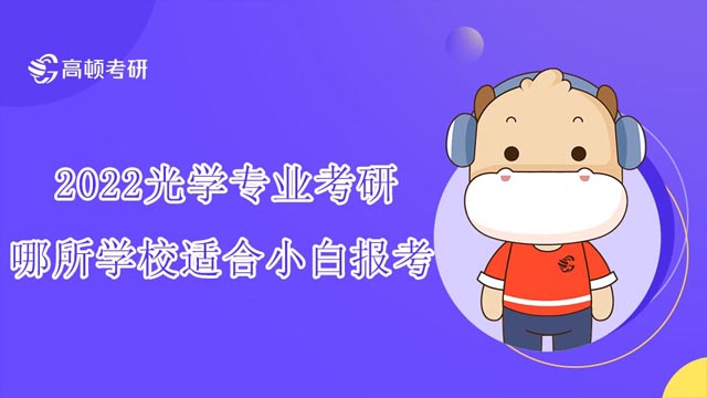 光學(xué)專業(yè)考研哪所學(xué)校適合小白報考?