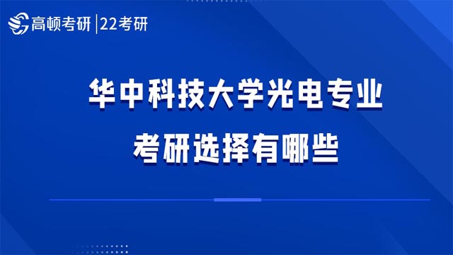 華中科技大學光電專業(yè)考研選擇有哪些?