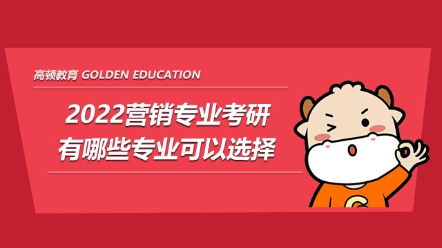 2022營(yíng)銷專業(yè)考研考研有哪些專業(yè)可以選擇?