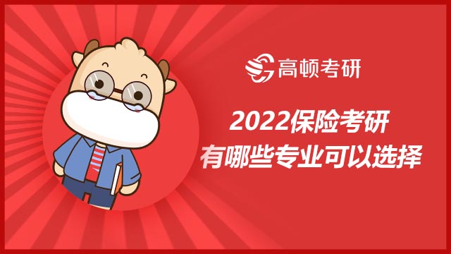 2022保險(xiǎn)考研有哪些專業(yè)可以選擇?