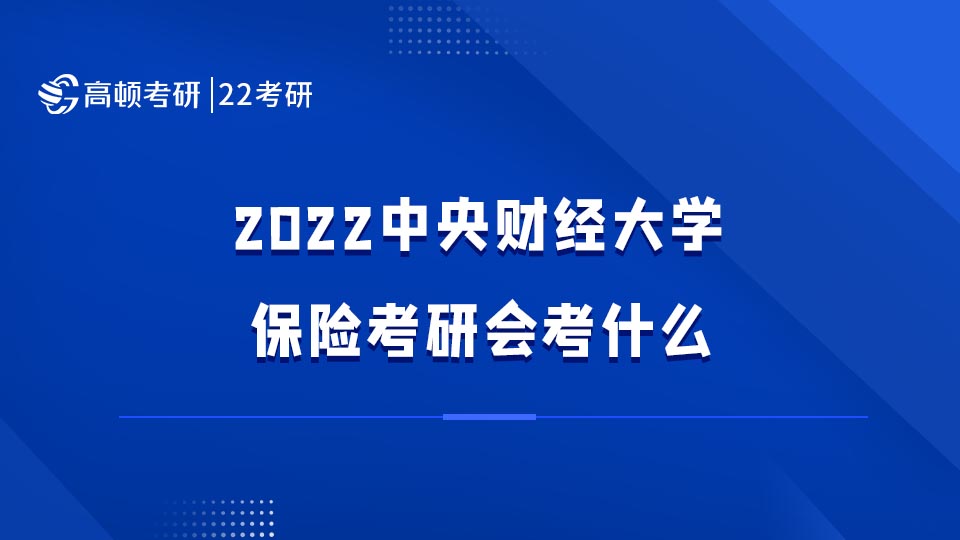 中央財經(jīng)大學保險考研會考什么?