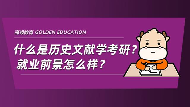 什么是歷史文獻學考研？就業(yè)前景怎么樣？