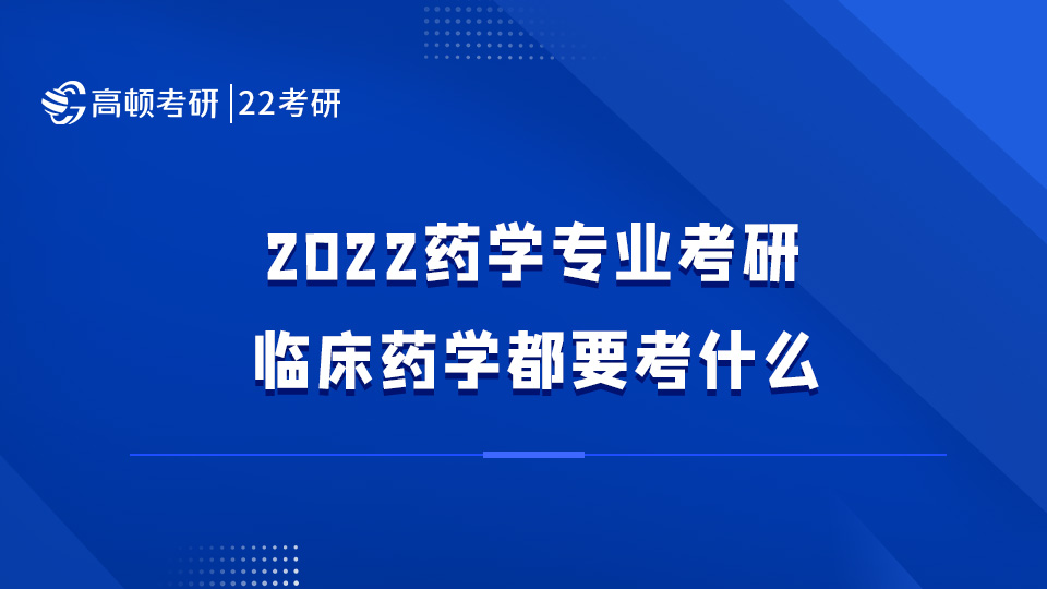 藥學(xué)專業(yè)考研臨床藥學(xué)都要考什么?