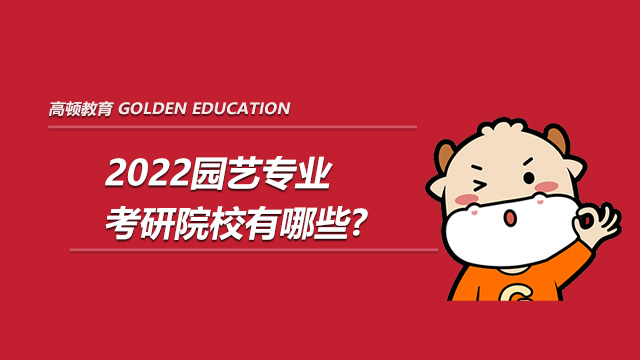 2022園藝專業(yè)考研院校有哪些?