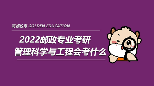 2022郵政專業(yè)考研管理科學(xué)與工程會考什么?