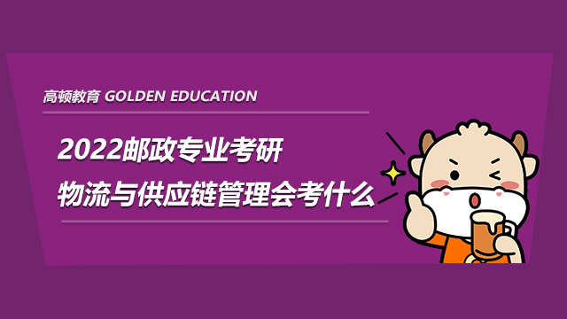 2022郵政專業(yè)考研物流與供應(yīng)鏈管理會考什么?