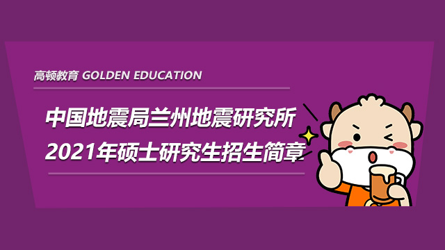 2022中國(guó)地震局蘭州地震研究所研究生招生簡(jiǎn)章已經(jīng)公布