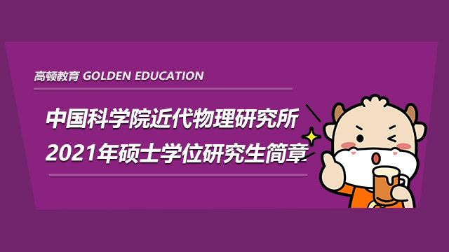 2022中國科學(xué)院近代物理研究所研究生招生簡章已經(jīng)公布