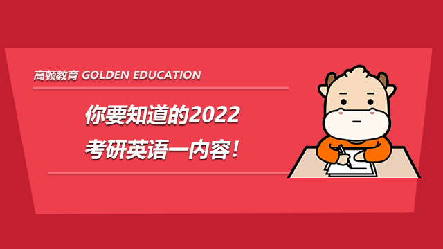 你要知道的2022考研英语一内容！