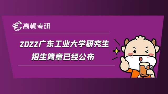 2022廣東工業(yè)大學(xué)研究生招生簡章已經(jīng)公布