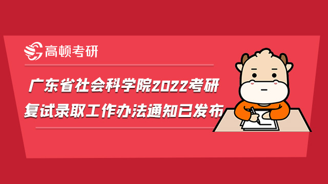广东省社会科学院2022考研复试录取工作办法通知已发布