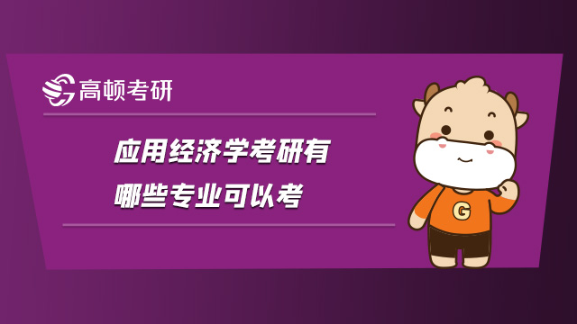 2022應用經(jīng)濟學考研有哪些專業(yè)可以考?