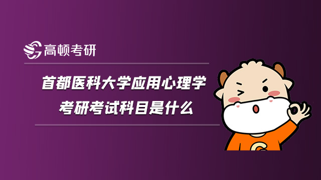 2022首都醫(yī)科大學(xué)應(yīng)用心理學(xué)考研考試科目是什么?