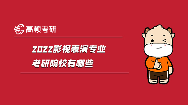 2022影視表演專業(yè)考研院校有哪些?