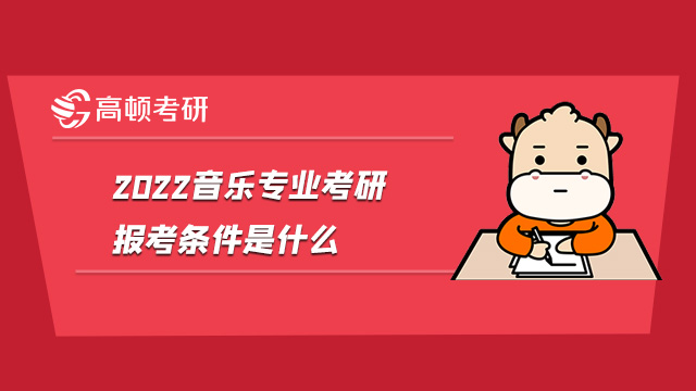 2022音樂專業(yè)考研報考條件是什么