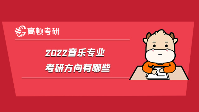 2022音樂專業(yè)考研方向有哪些