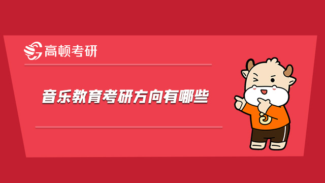 2022音樂教育考研方向有哪些