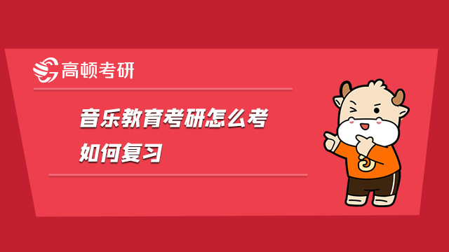 2022音樂教育考研怎么考，如何復(fù)習(xí)