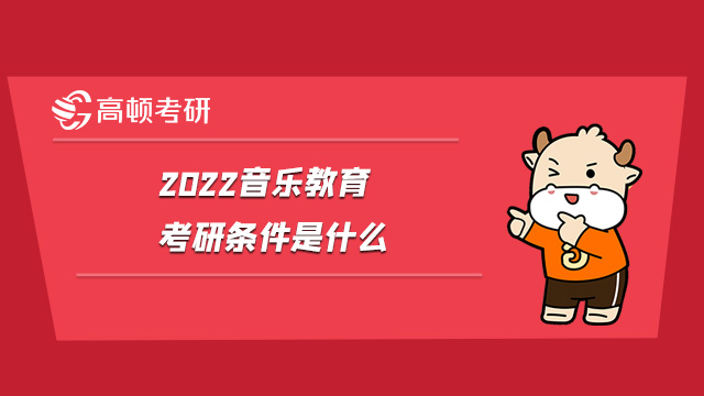 2022音樂(lè)教育考研條件是什么