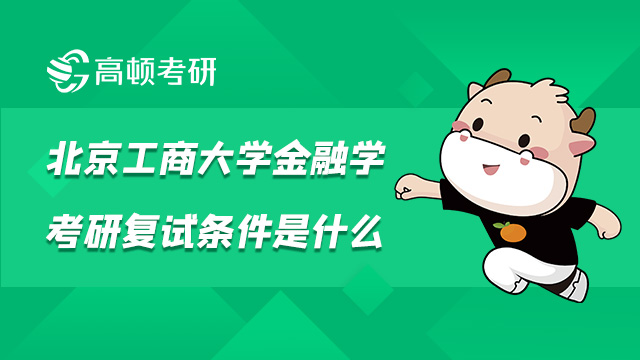2022北京工商大學(xué)金融學(xué)考研復(fù)試條件是什么