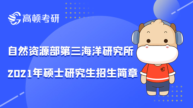 2022國家海洋局第三海洋研究所研究生招生簡章已經(jīng)公布