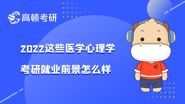 2022這些醫(yī)學心理學考研就業(yè)前景怎么樣