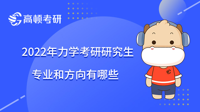 2022年力學考研研究生專業(yè)和方向有哪些