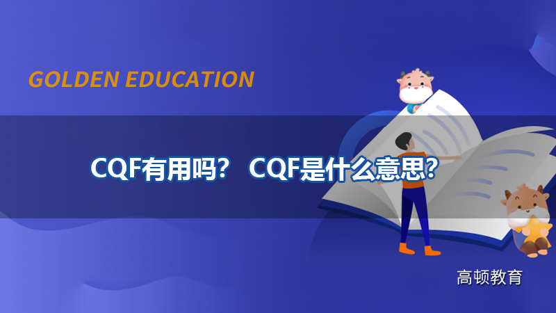 CQF有用嗎？ CQF是什麼意思？