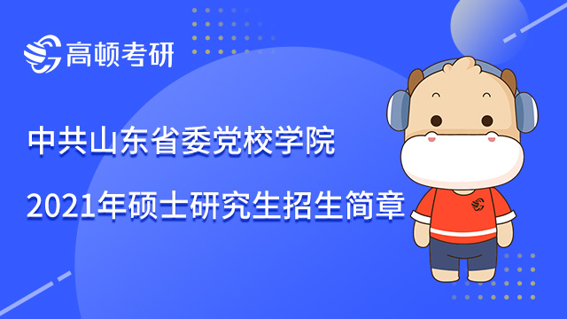 2022中共山東省委黨校研究生招生簡章已經(jīng)公布