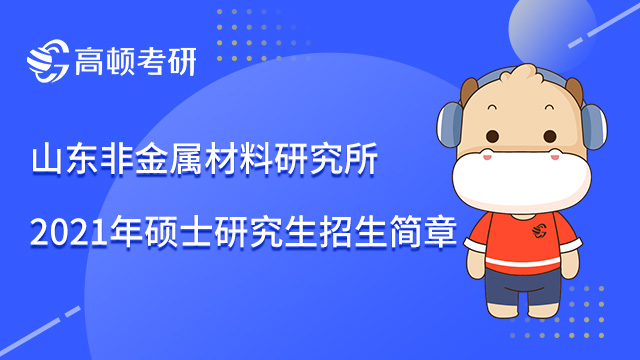 2022山東非金屬材料研究所研究生招生簡章已經(jīng)公布