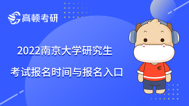 2022年南京大學(xué)研究生考試報名時間與報名入口