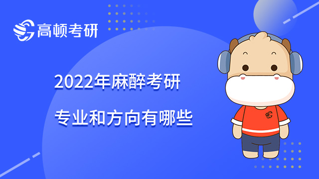 2022年麻醉考研專業(yè)和方向有哪些