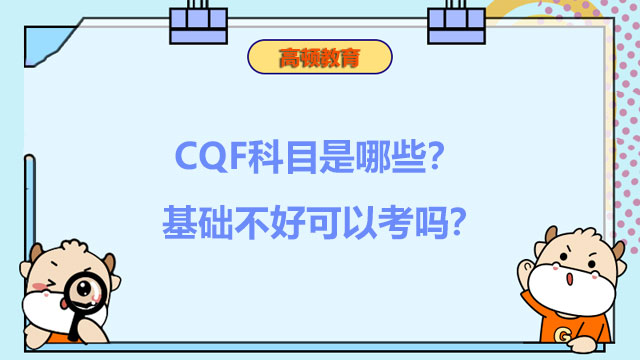 CQF科目是哪些？基礎不好可以考嗎？