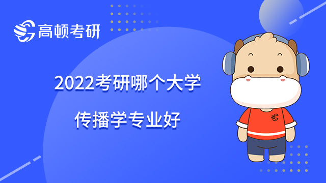 2022考研哪個(gè)大學(xué)傳播學(xué)專業(yè)好